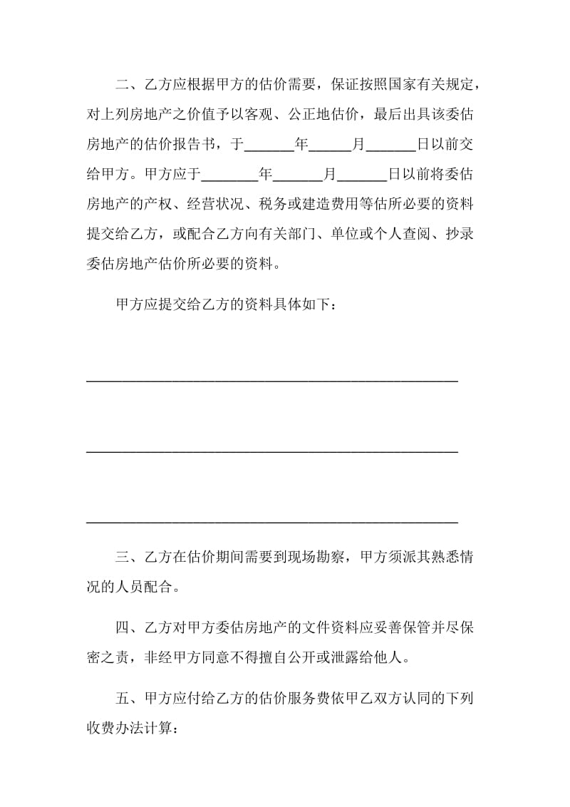 代理合同：房地产估价委托协议书.doc_第2页