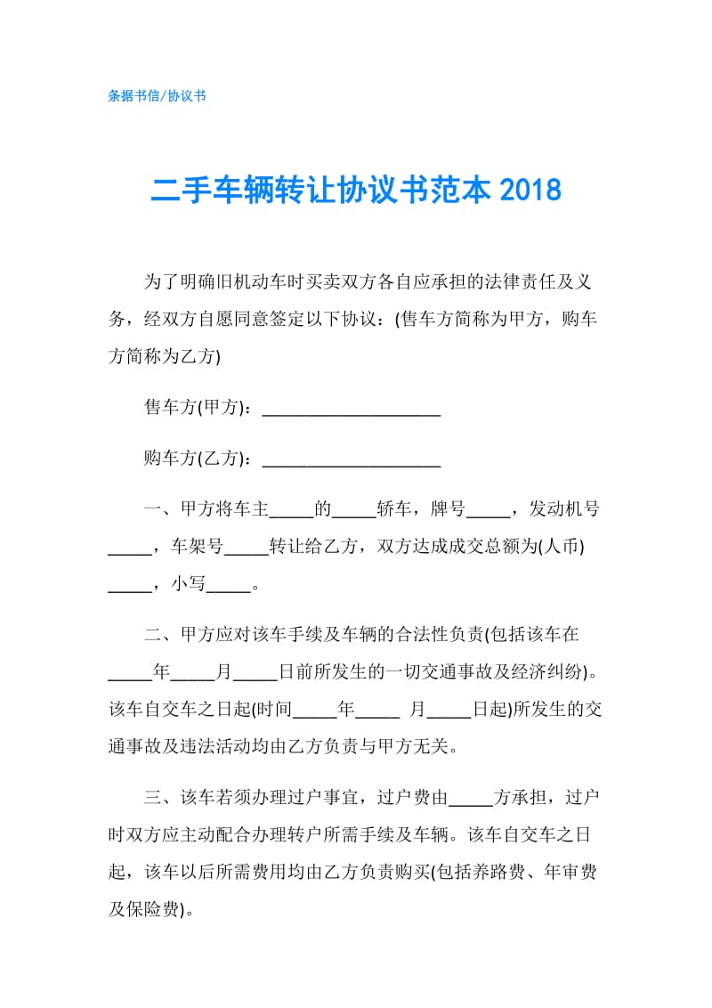 二手车辆转让协议书范本2018.doc_第1页