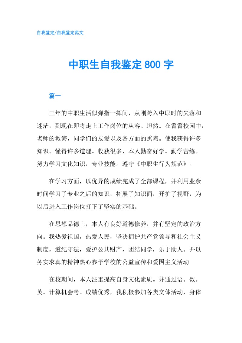 中职生自我鉴定800字.doc_第1页