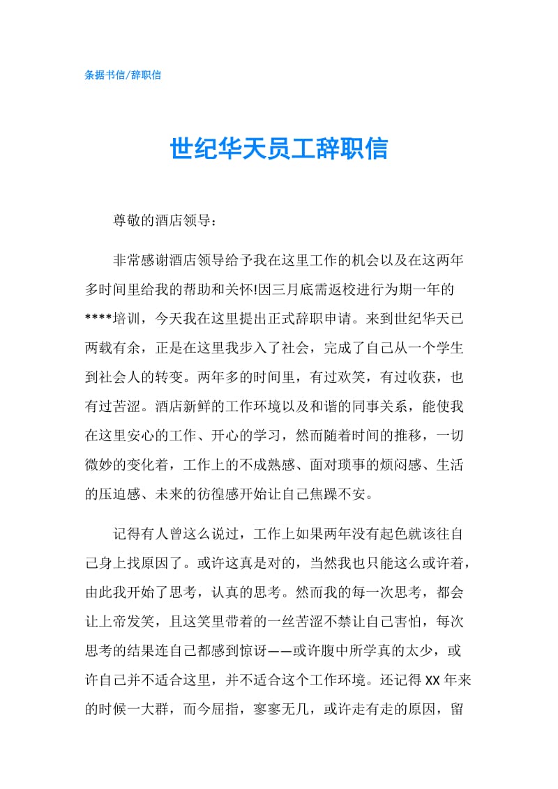 世纪华天员工辞职信.doc_第1页