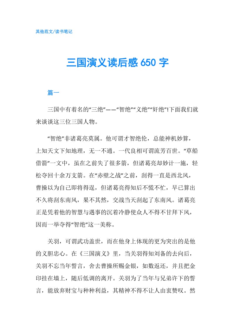 三国演义读后感650字.doc_第1页