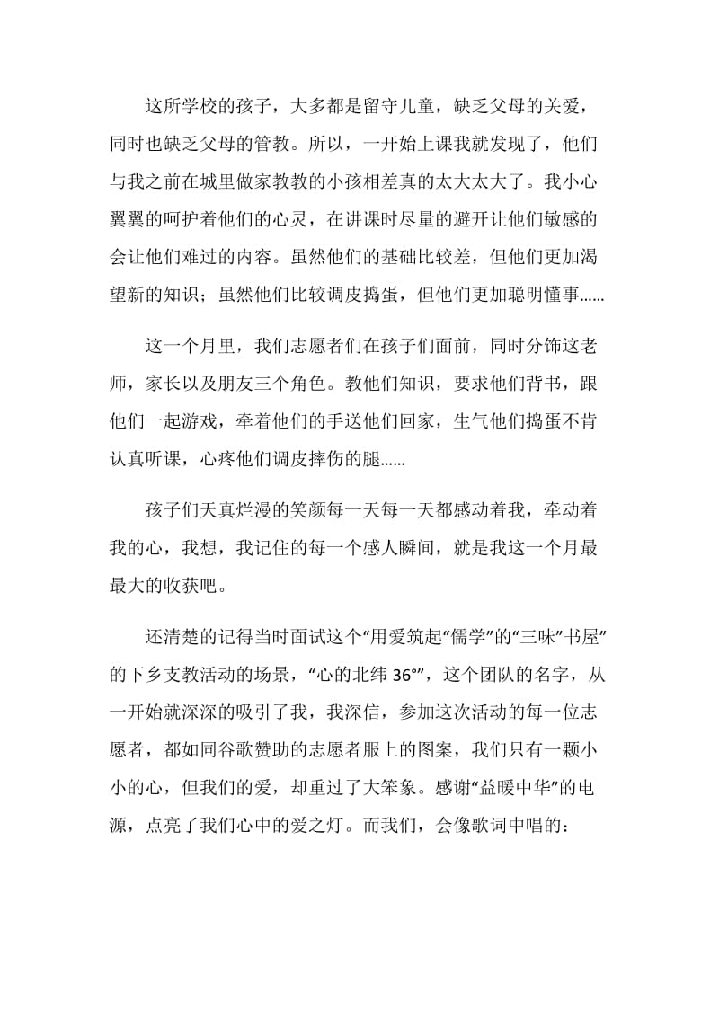 三下乡支教心得：梦想起飞的地方你我看见朝阳.doc_第3页