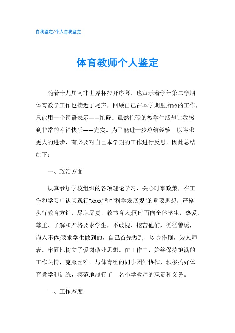 体育教师个人鉴定.doc_第1页