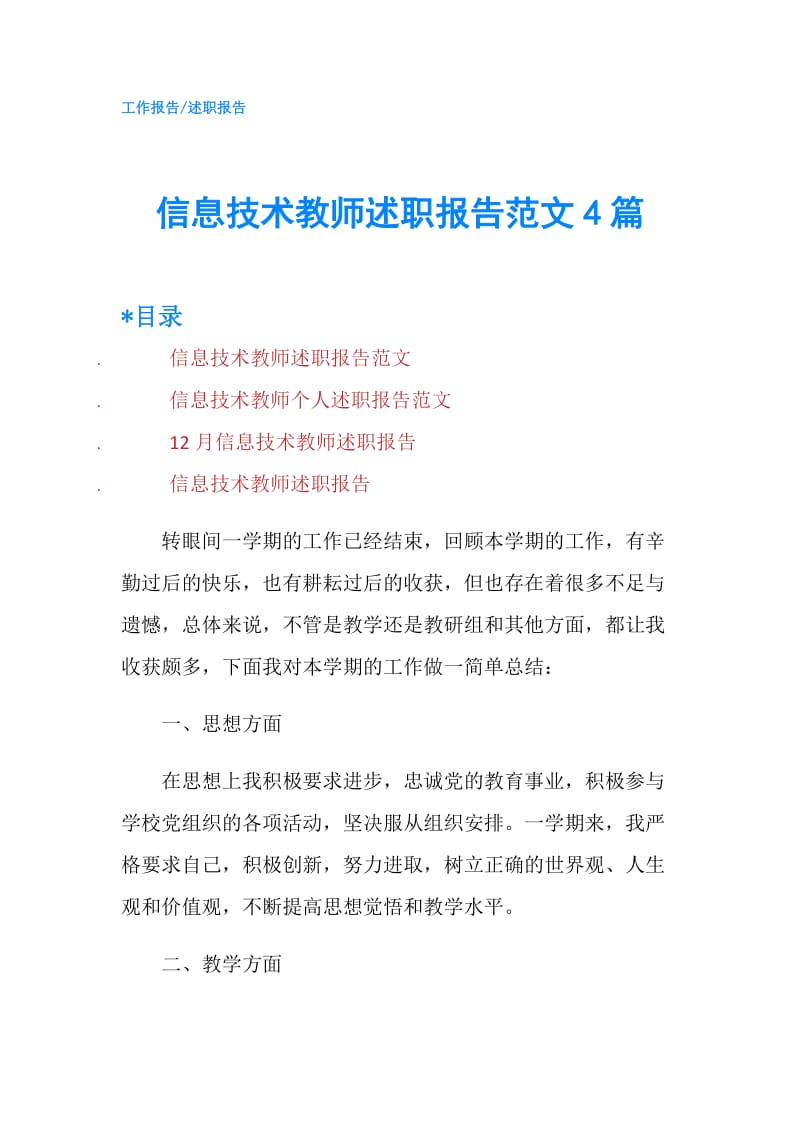 信息技术教师述职报告范文4篇.doc_第1页