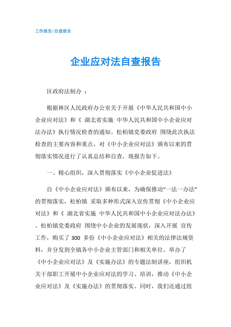 企业应对法自查报告.doc_第1页