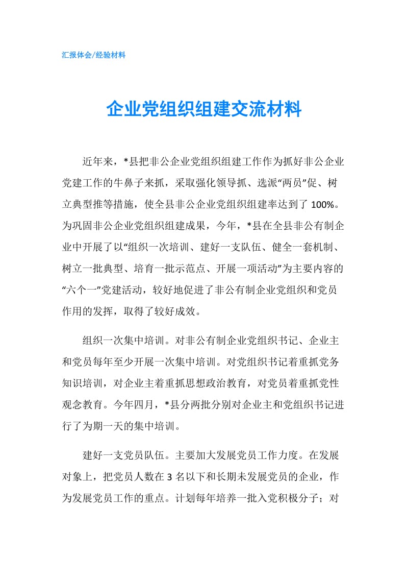 企业党组织组建交流材料.doc_第1页