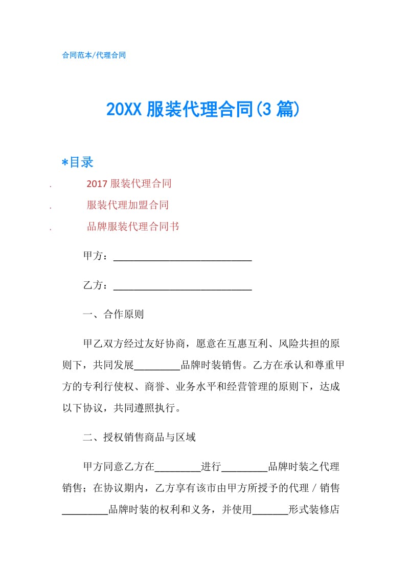 20XX服装代理合同(3篇).doc_第1页