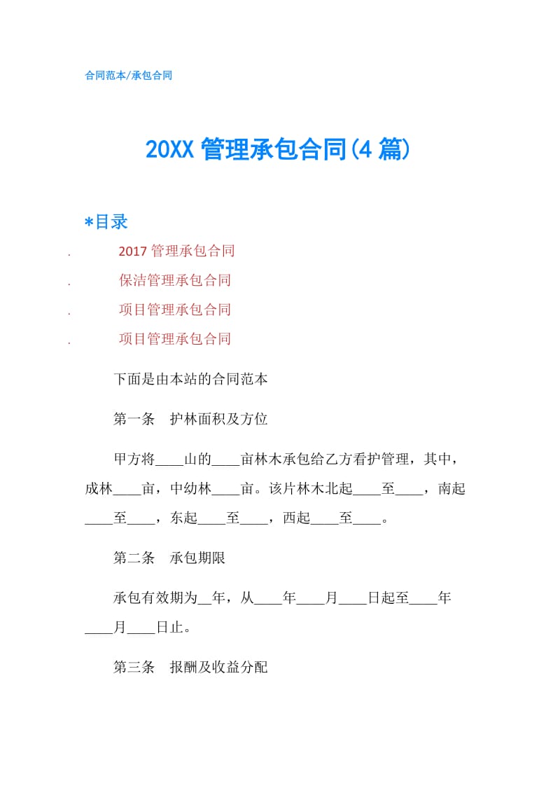 20XX管理承包合同(4篇).doc_第1页