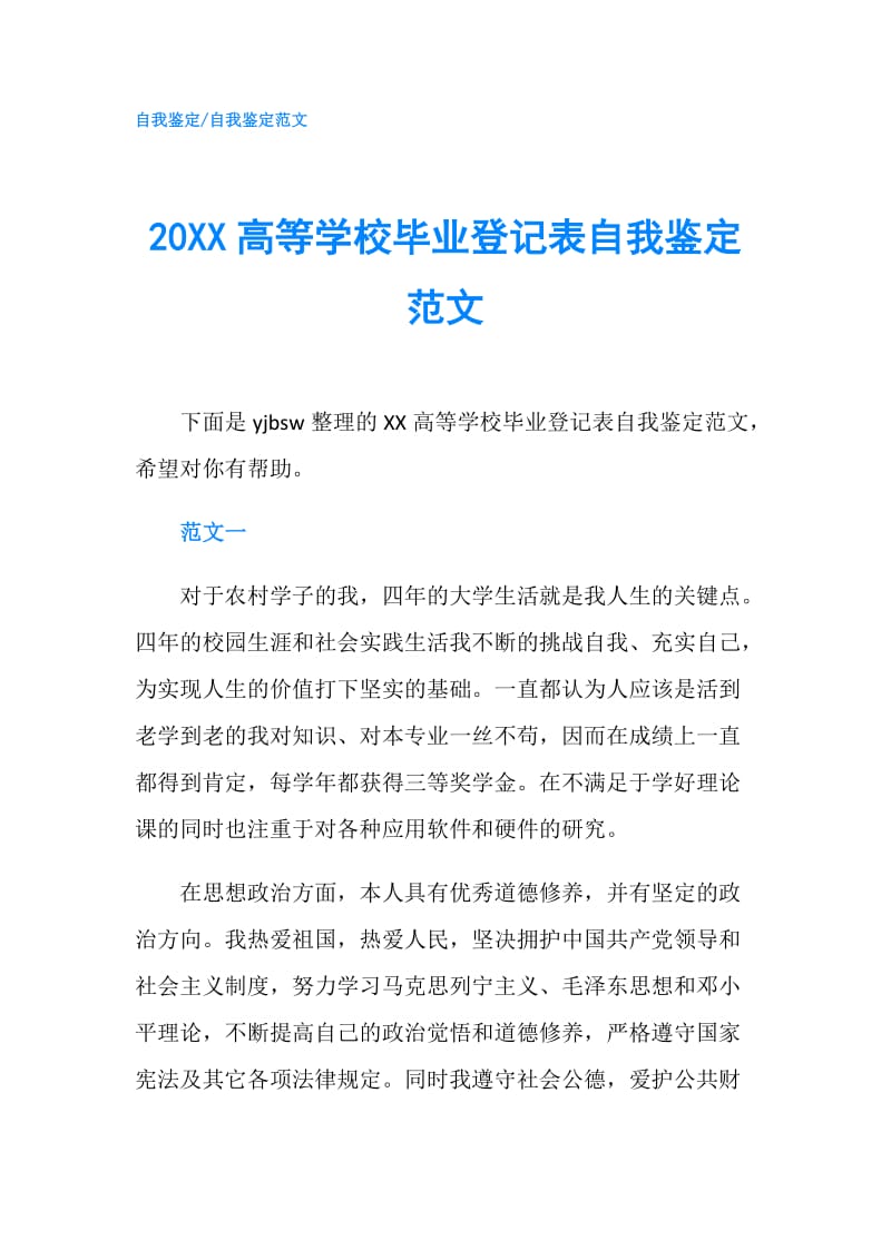 20XX高等学校毕业登记表自我鉴定范文.doc_第1页