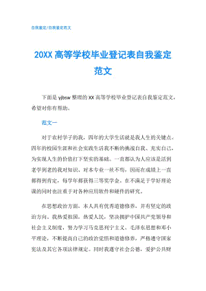 20XX高等學校畢業(yè)登記表自我鑒定范文.doc