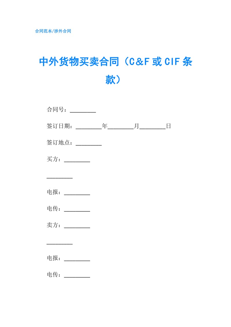 中外货物买卖合同（C＆F或CIF条款）.doc_第1页