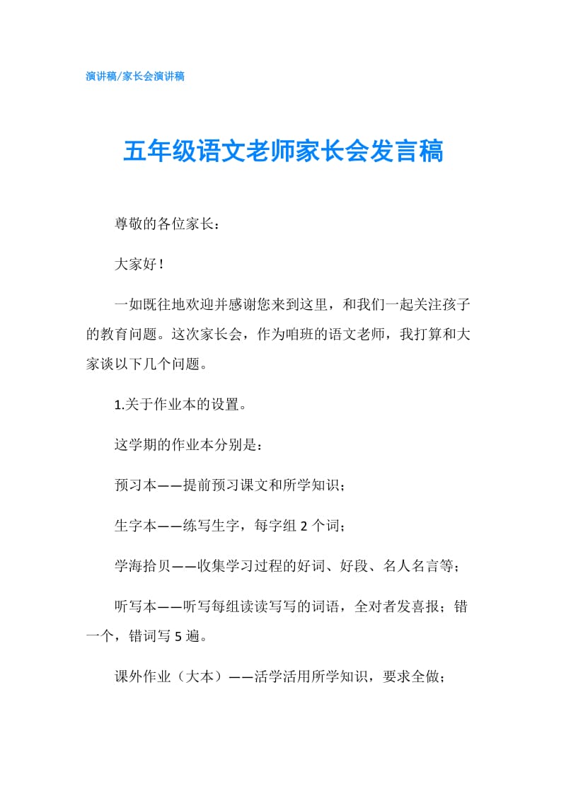 五年级语文老师家长会发言稿.doc_第1页