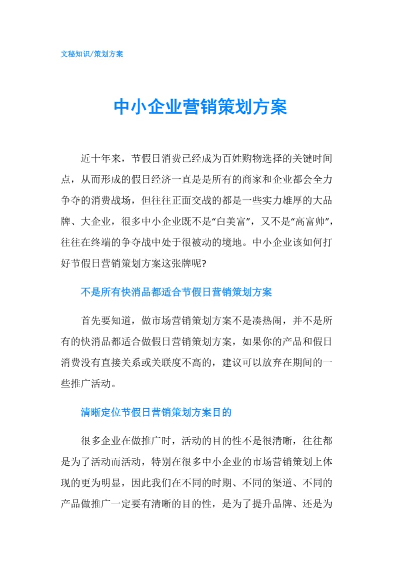 中小企业营销策划方案.doc_第1页