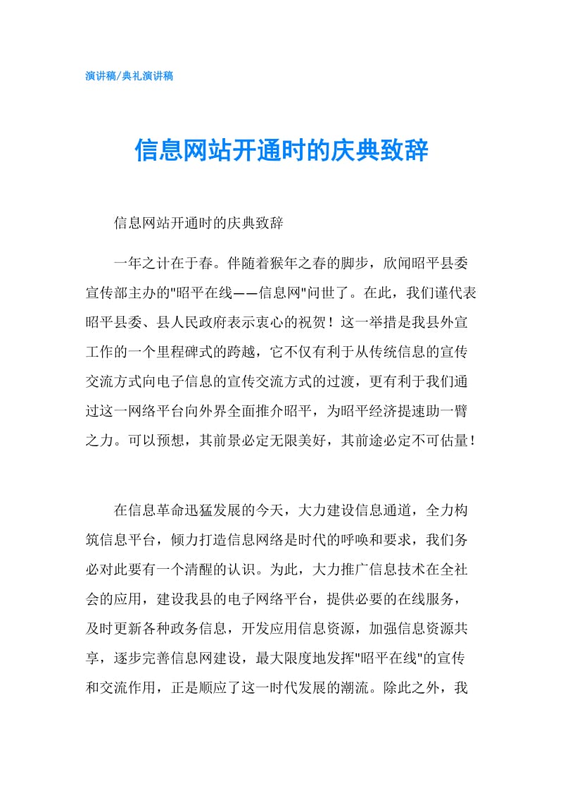 信息网站开通时的庆典致辞.doc_第1页