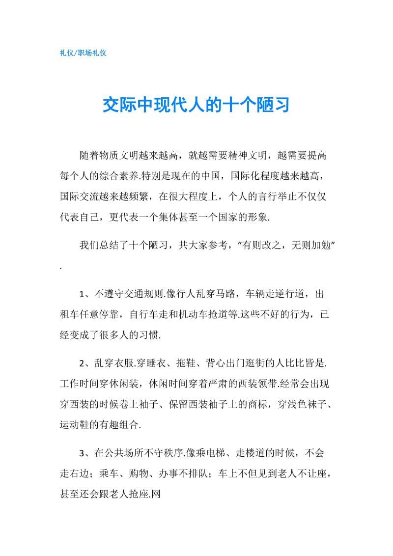 交际中现代人的十个陋习.doc_第1页