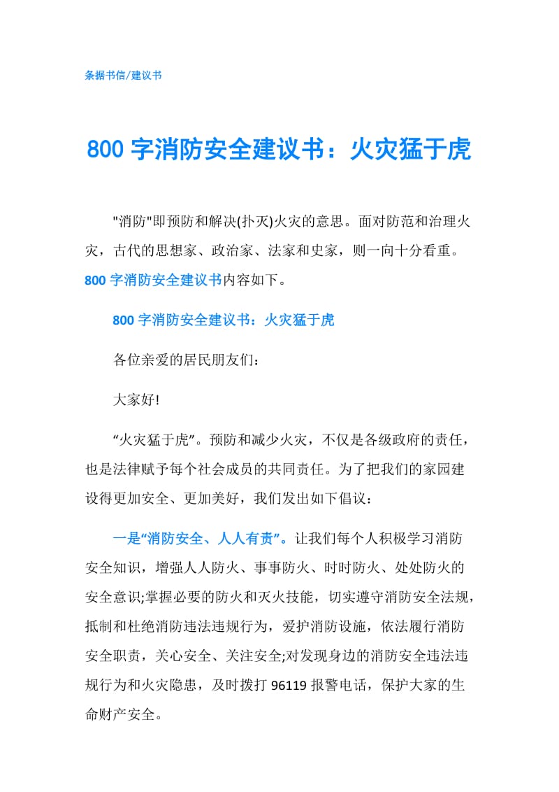 800字消防安全建议书：火灾猛于虎.doc_第1页