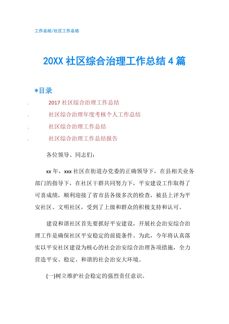 20XX社区综合治理工作总结4篇.doc_第1页