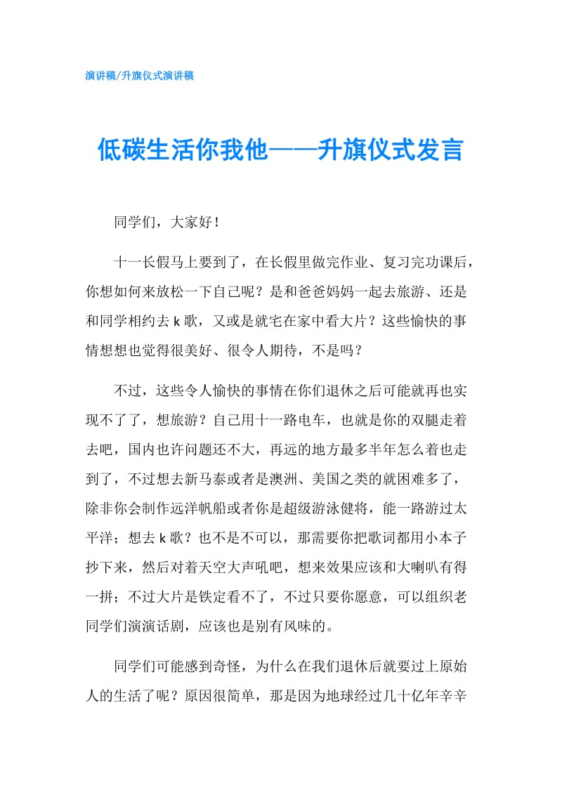 低碳生活你我他——升旗仪式发言.doc_第1页