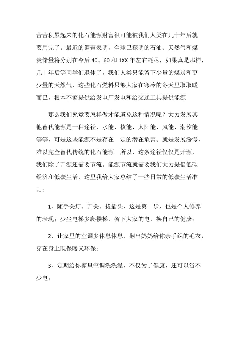 低碳生活你我他——升旗仪式发言.doc_第2页