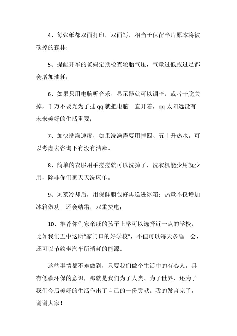 低碳生活你我他——升旗仪式发言.doc_第3页