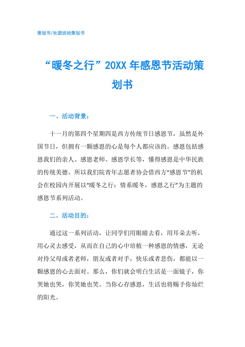 “暖冬之行”20XX年感恩节活动策划书.doc_第1页