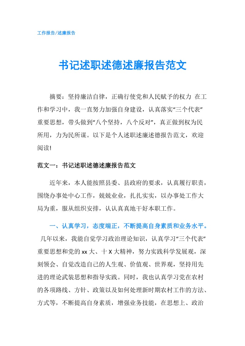 书记述职述德述廉报告范文.doc_第1页