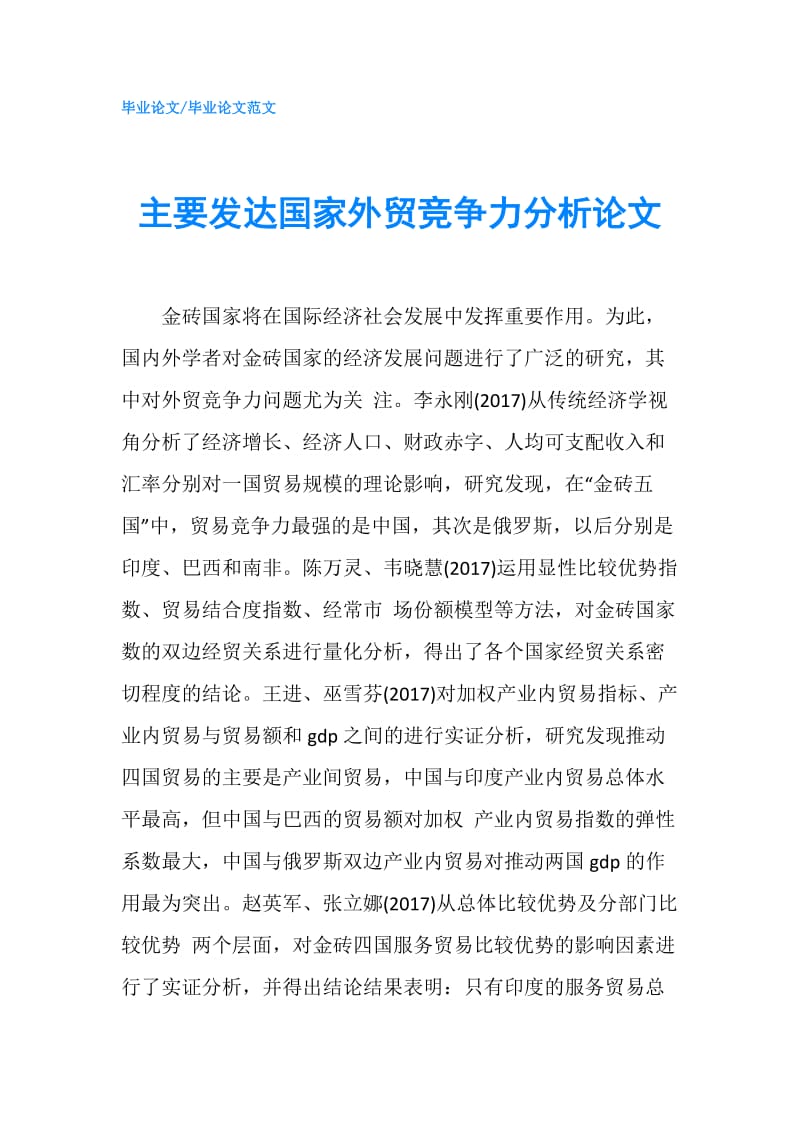 主要发达国家外贸竞争力分析论文.doc_第1页