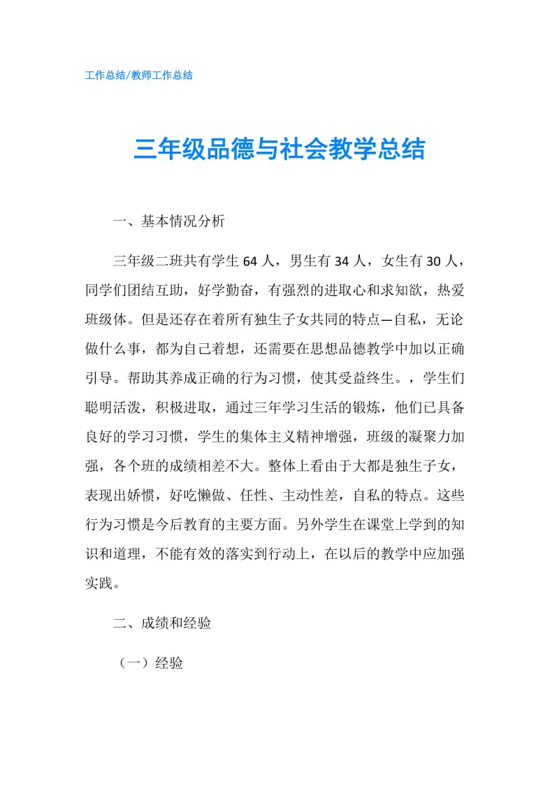 三年级品德与社会教学总结.doc_第1页