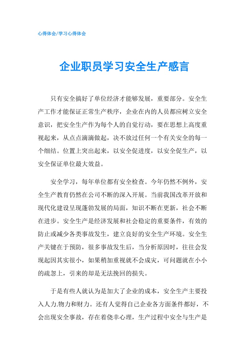 企业职员学习安全生产感言.doc_第1页