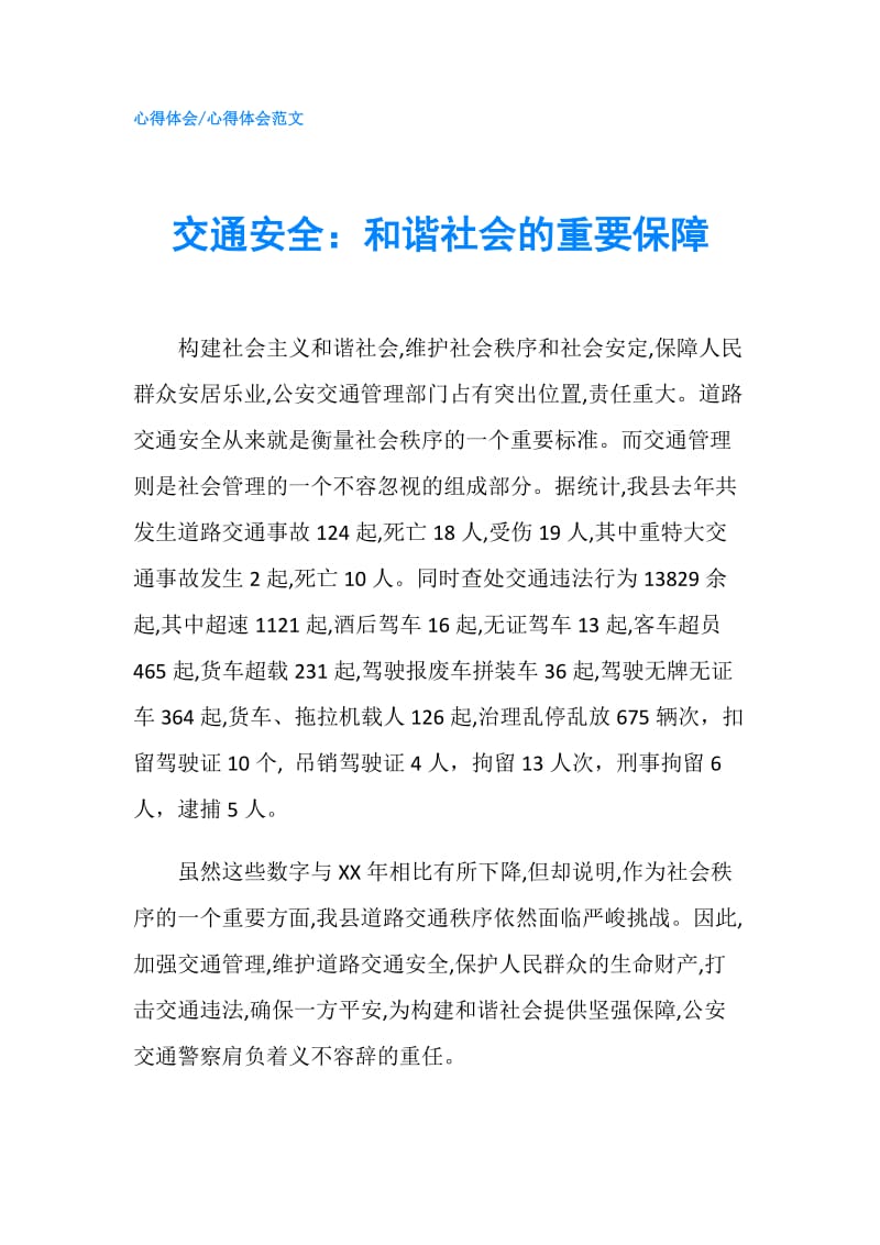 交通安全：和谐社会的重要保障.doc_第1页