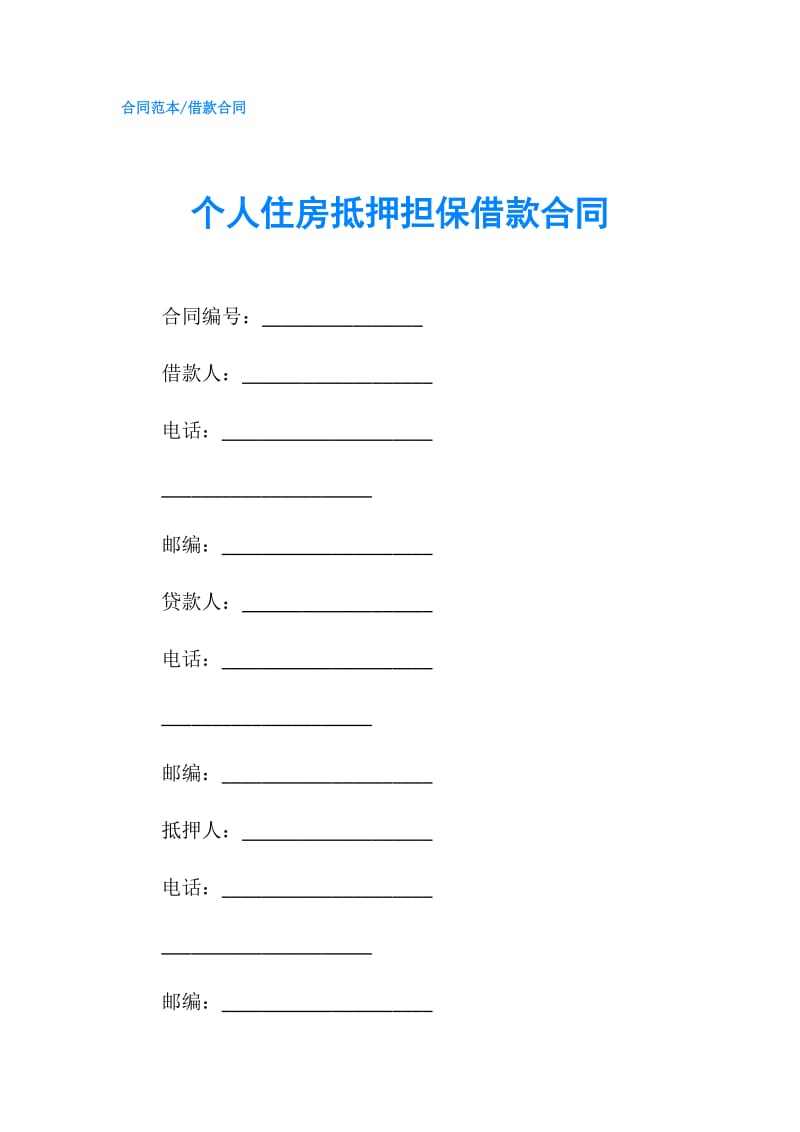 个人住房抵押担保借款合同.doc_第1页