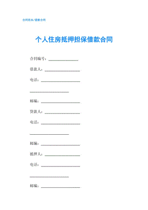 個人住房抵押擔(dān)保借款合同.doc