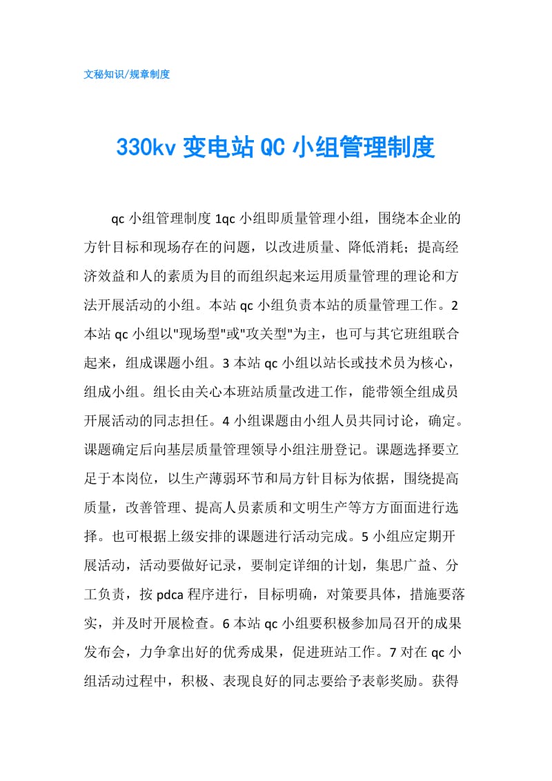 330kv变电站QC小组管理制度.doc_第1页