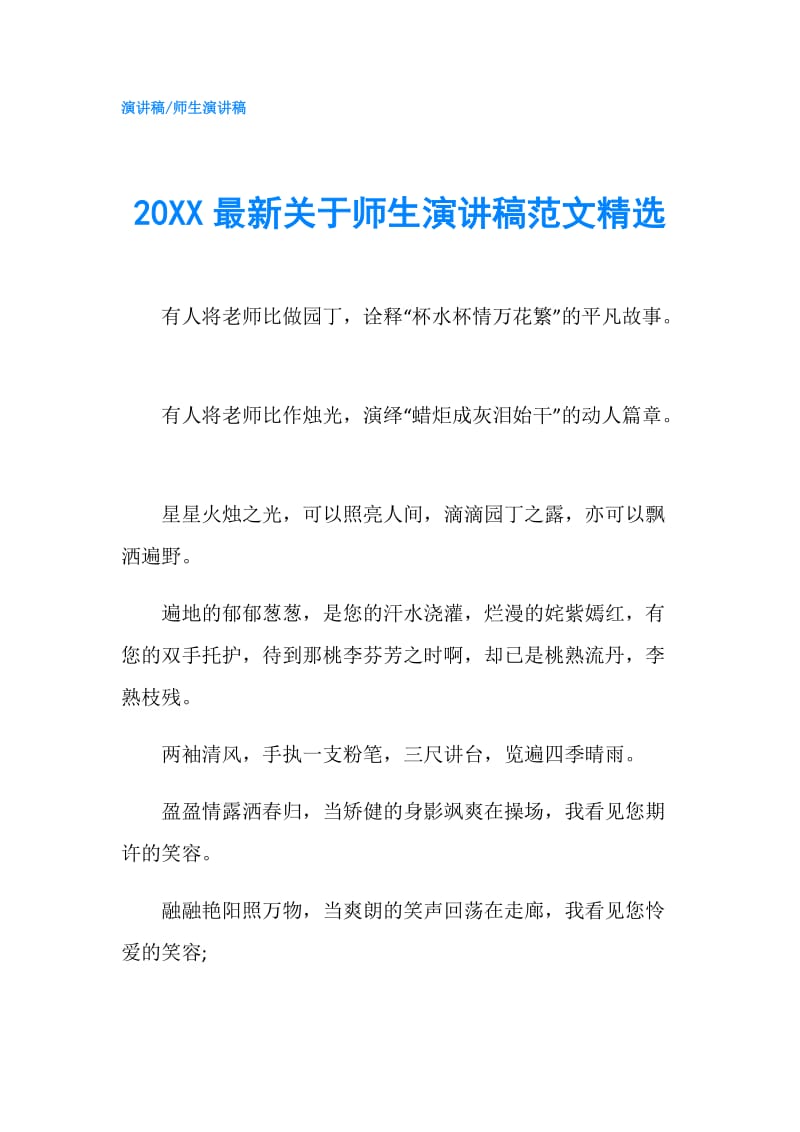 20XX最新关于师生演讲稿范文精选.doc_第1页