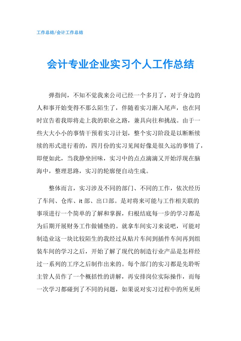 会计专业企业实习个人工作总结.doc_第1页