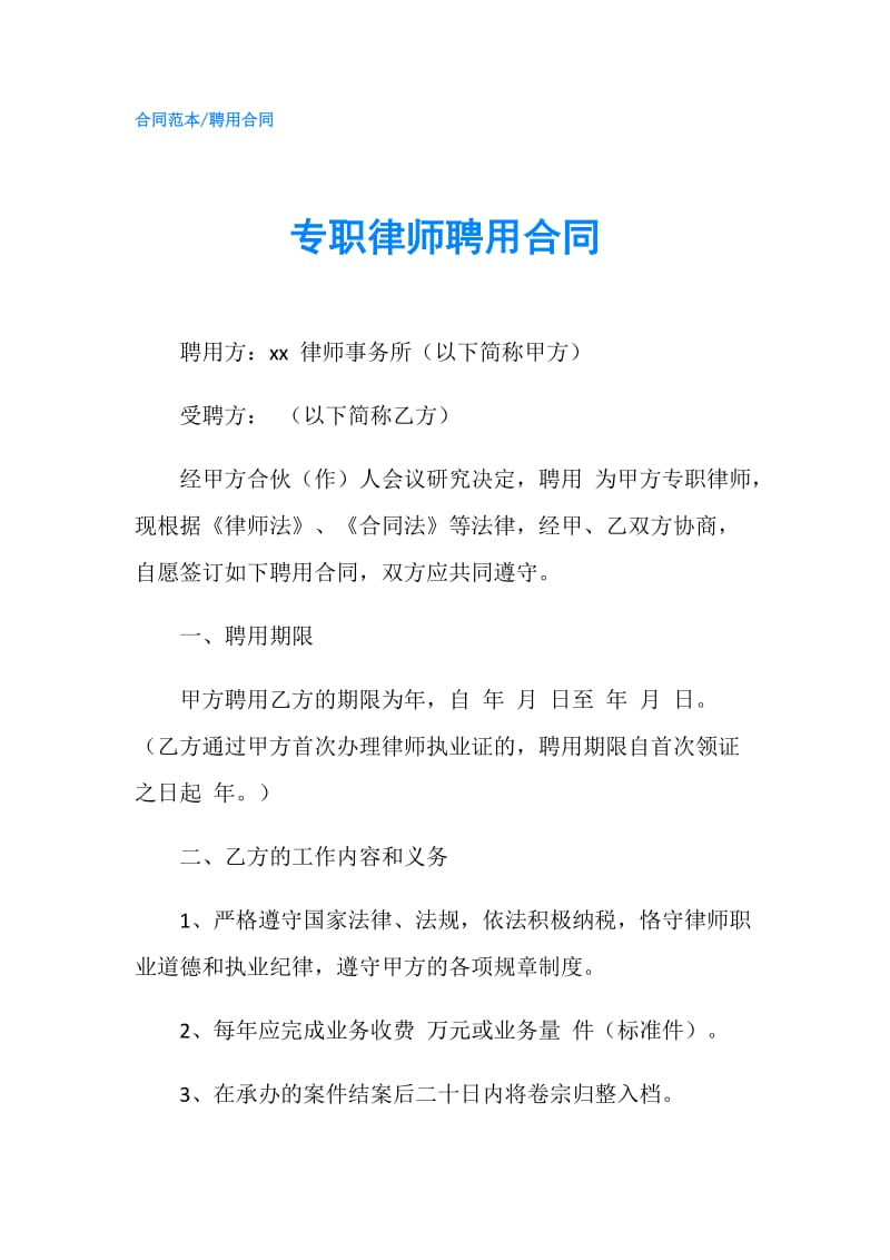 专职律师聘用合同.doc_第1页