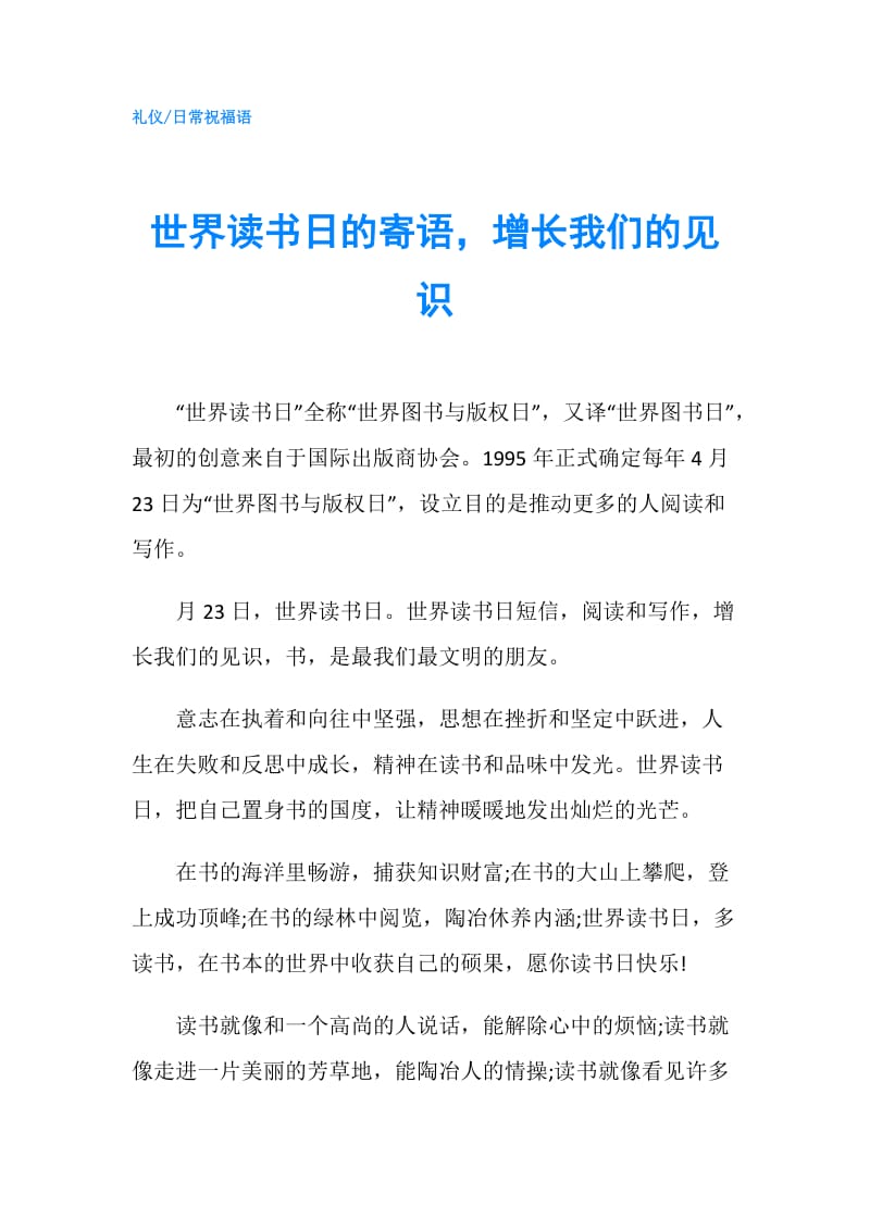 世界读书日的寄语增长我们的见识.doc_第1页