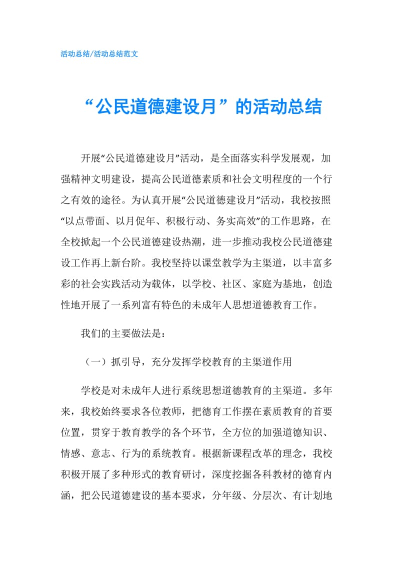 “公民道德建设月”的活动总结.doc_第1页