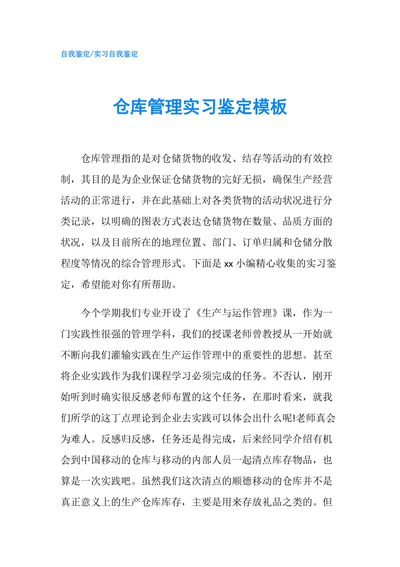 仓库管理实习鉴定模板.doc_第1页