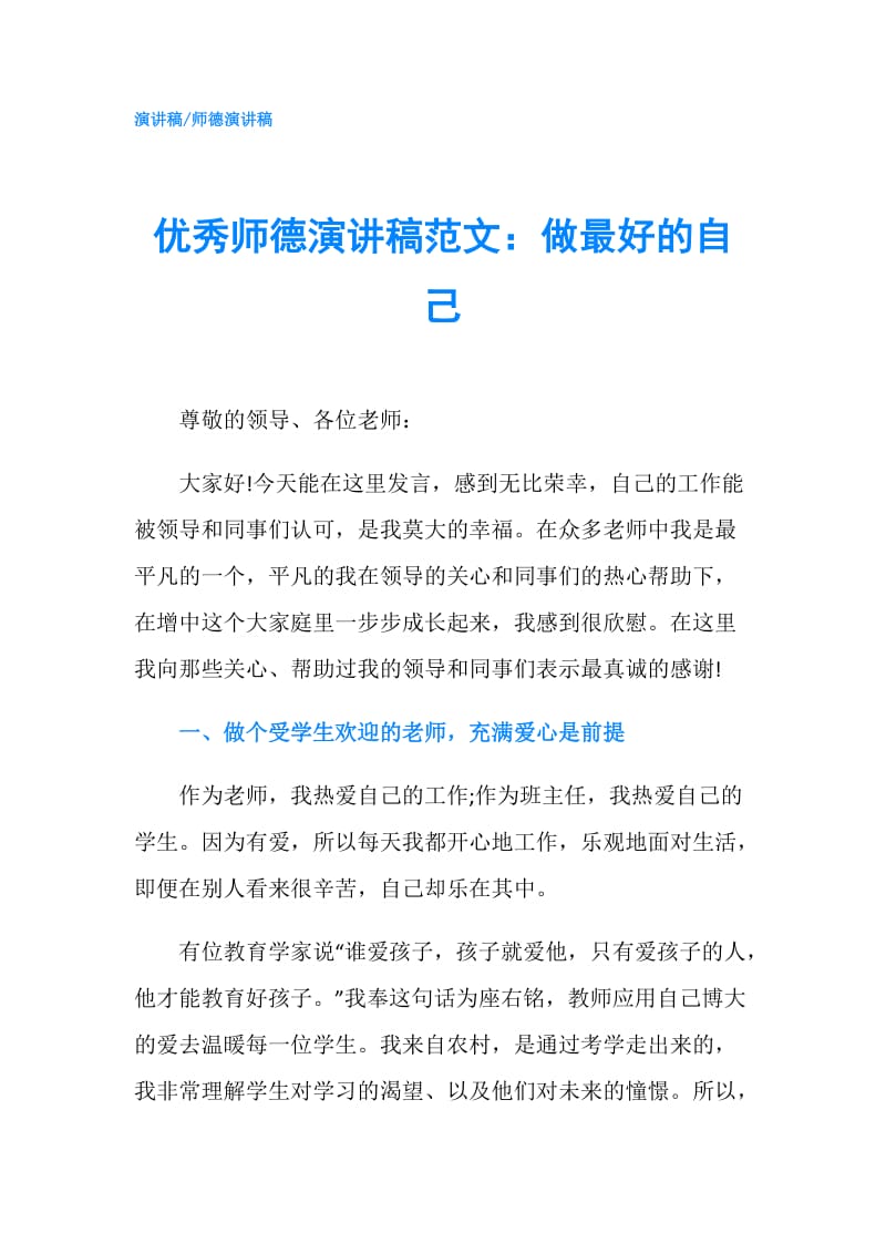 优秀师德演讲稿范文：做最好的自己.doc_第1页