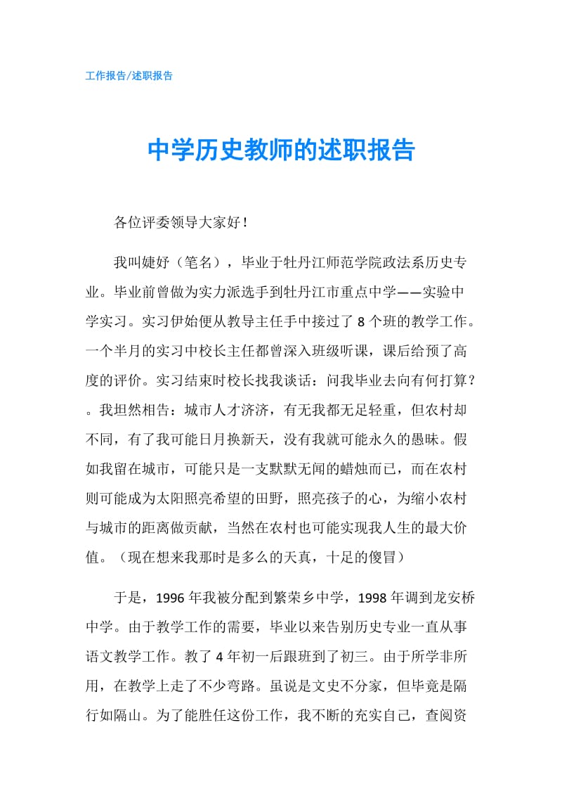 中学历史教师的述职报告.doc_第1页