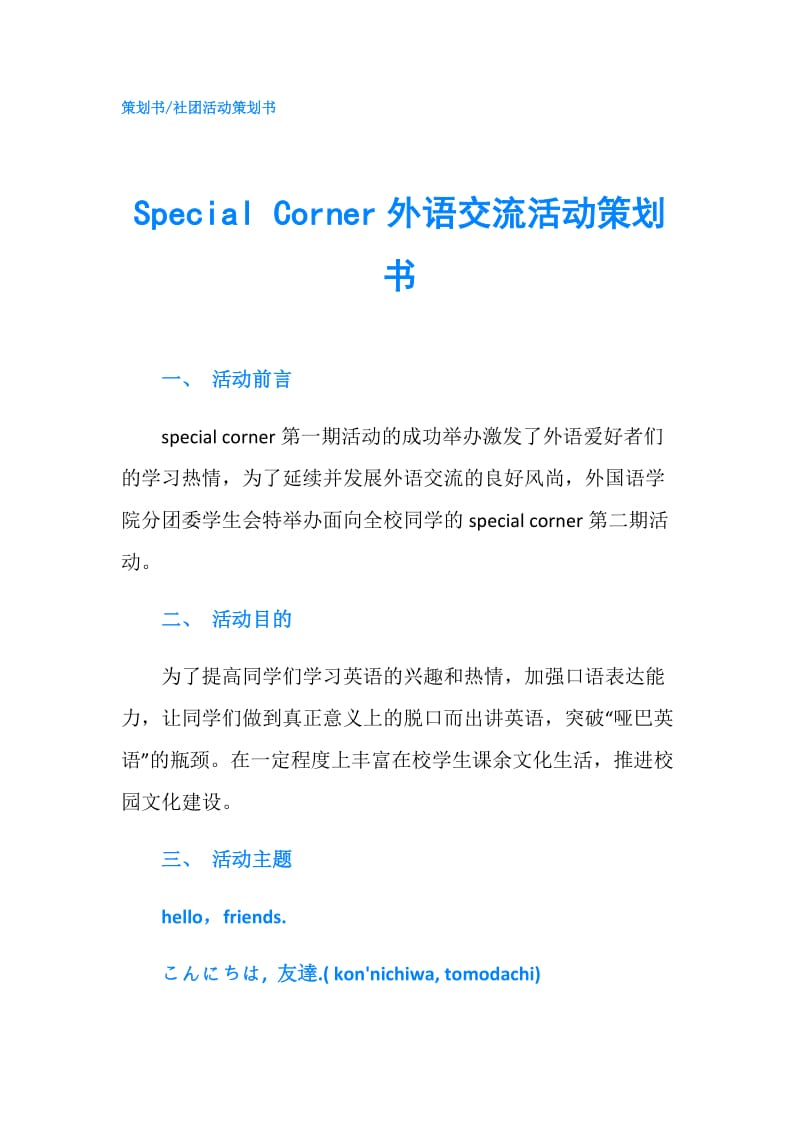 Special Corner外语交流活动策划书.doc_第1页