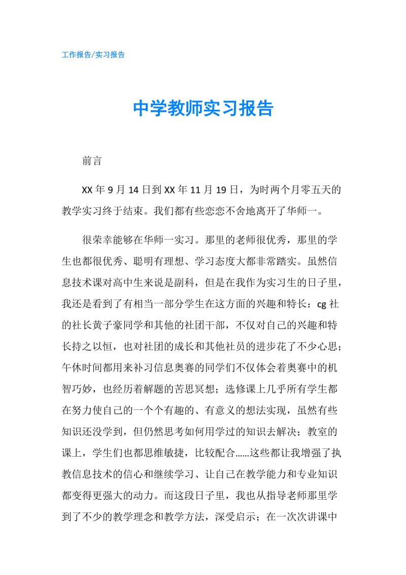 中学教师实习报告.doc_第1页