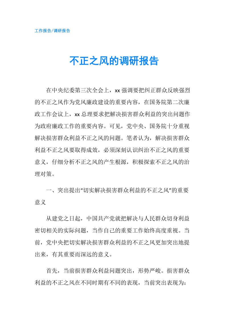 不正之风的调研报告.doc_第1页