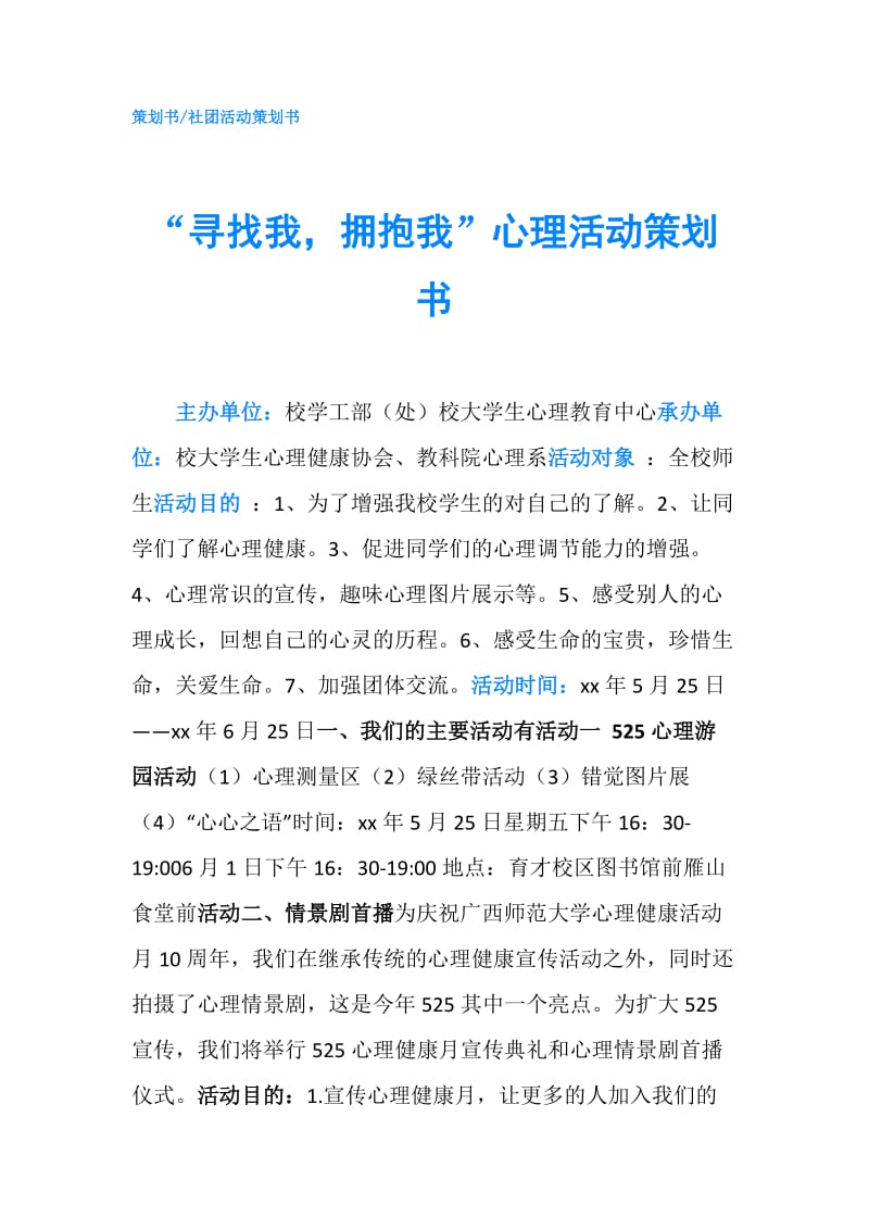 “寻找我拥抱我”心理活动策划书.doc_第1页