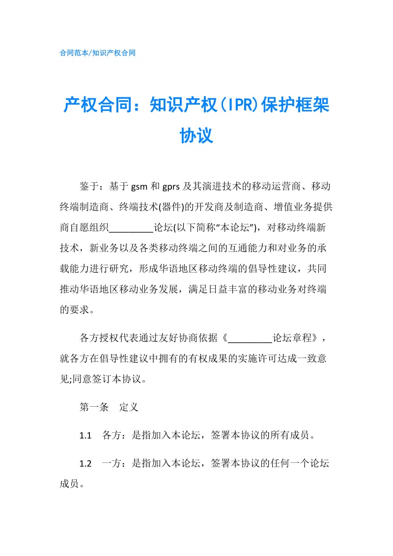 产权合同：知识产权(IPR)保护框架协议.doc_第1页