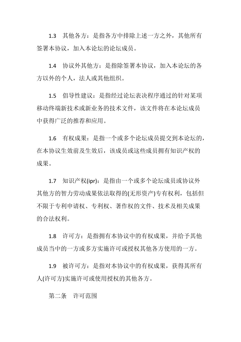 产权合同：知识产权(IPR)保护框架协议.doc_第2页