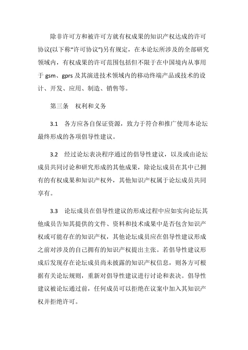 产权合同：知识产权(IPR)保护框架协议.doc_第3页