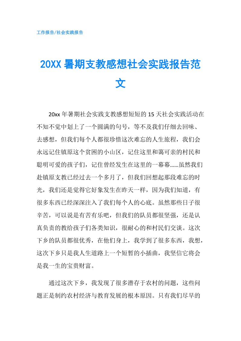 20XX暑期支教感想社会实践报告范文.doc_第1页