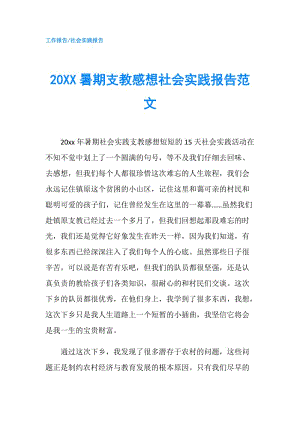 20XX暑期支教感想社会实践报告范文.doc